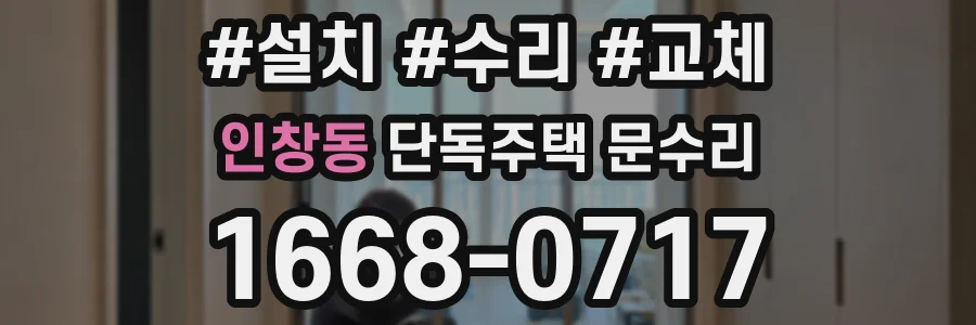 인창동 단독주택 문수리