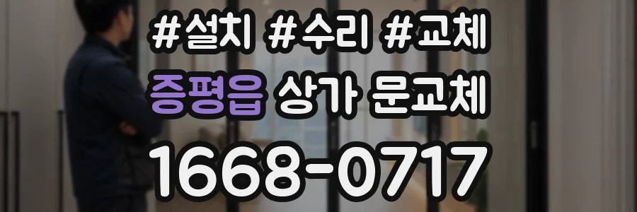 증평읍 상가 문교체