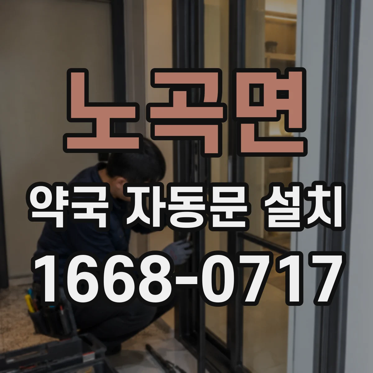 노곡면 약국 자동문 설치