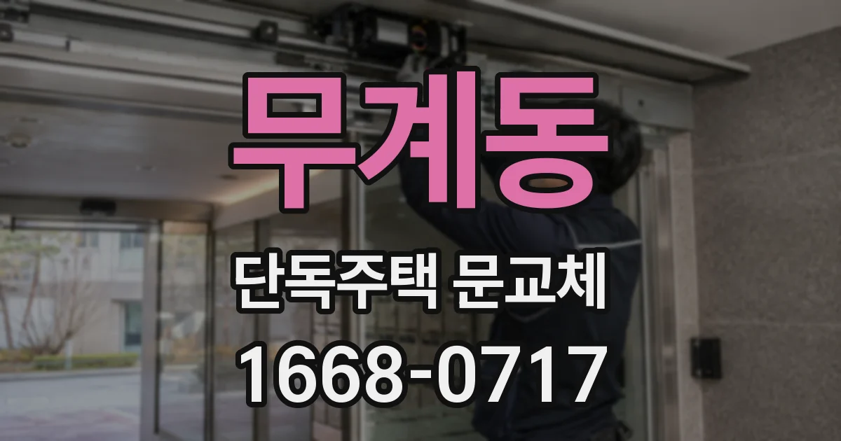 무계동 단독주택 문교체
