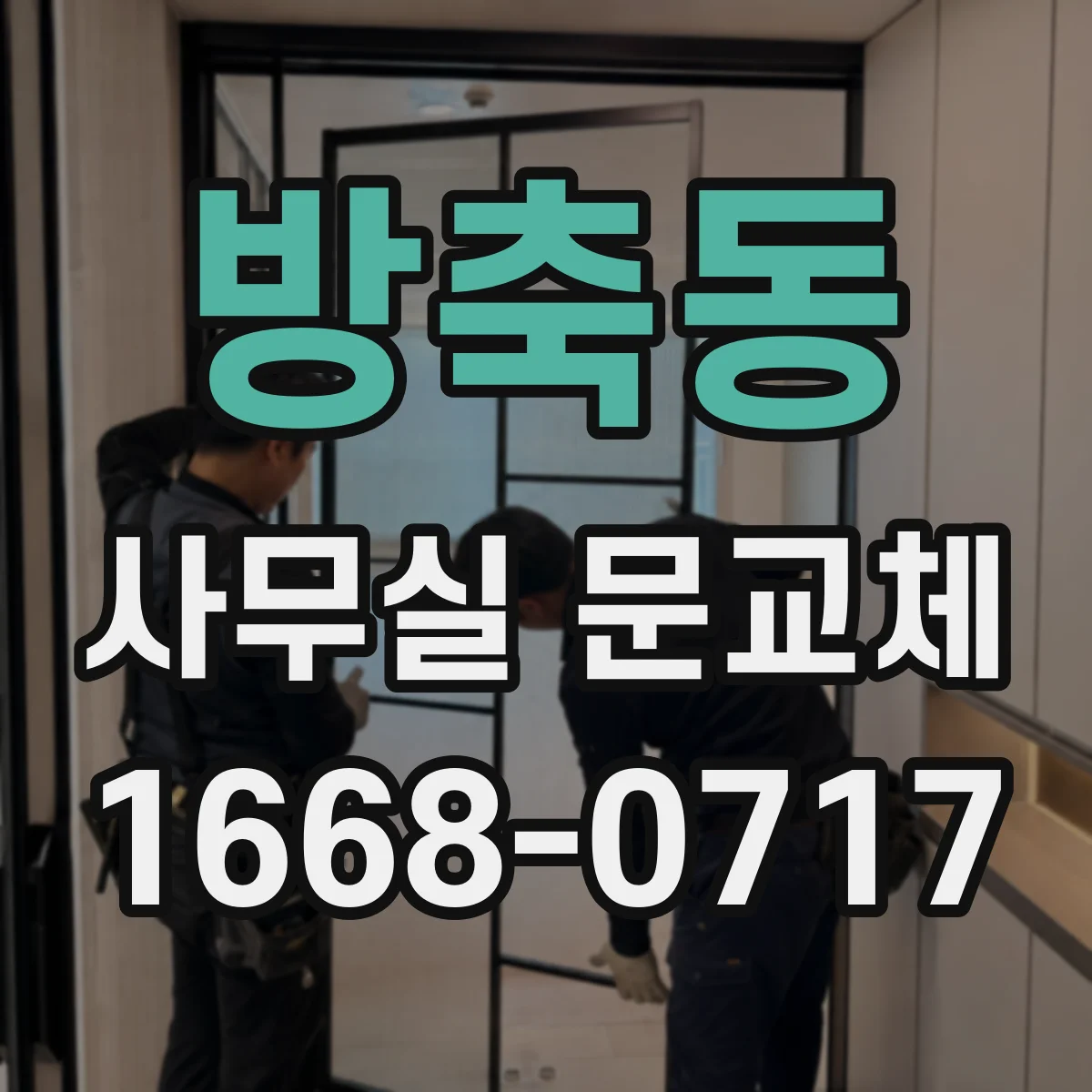 방축동 사무실 문교체