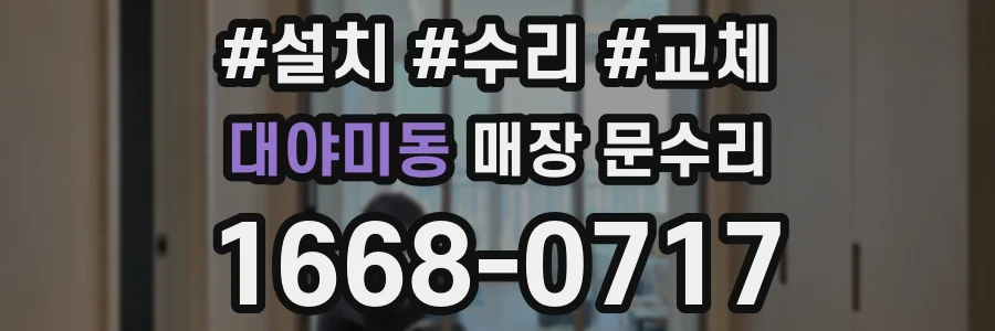 대야미동 매장 문수리