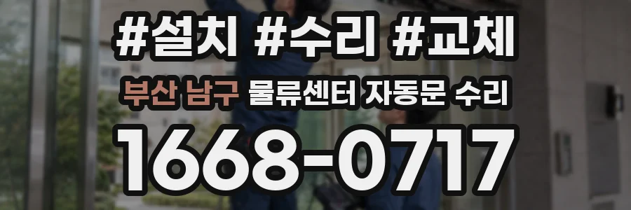 부산 남구 물류센터 자동문 수리