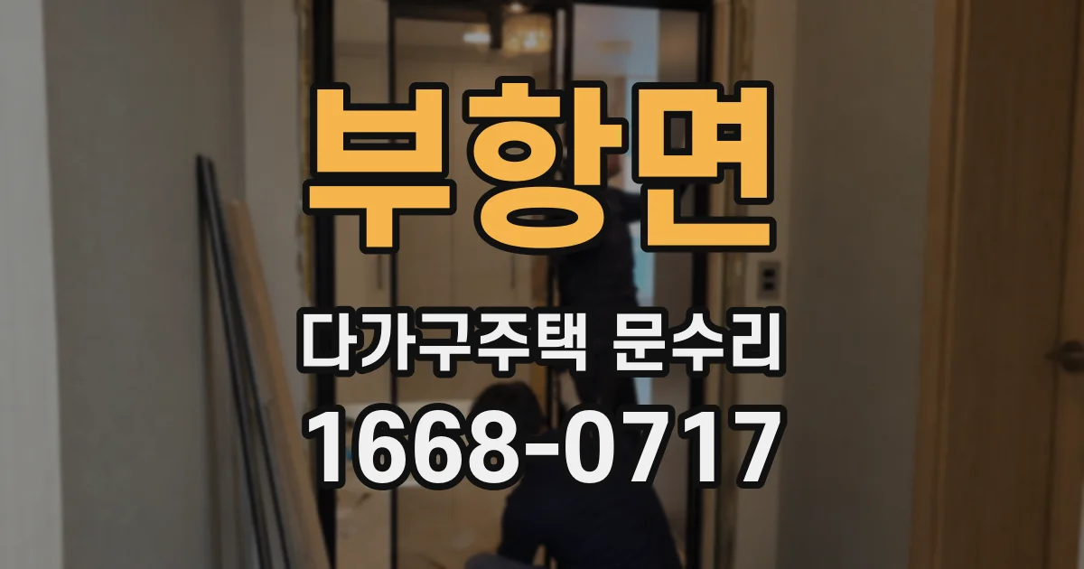 부항면 다가구주택 문수리