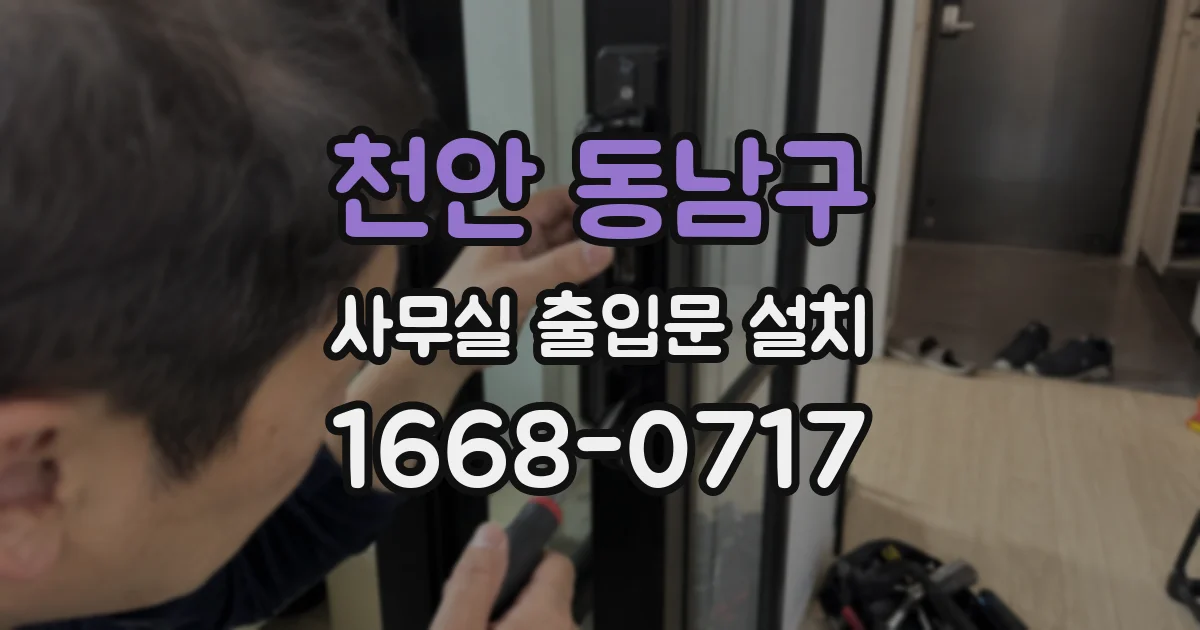 천안 동남구 사무실 출입문 설치