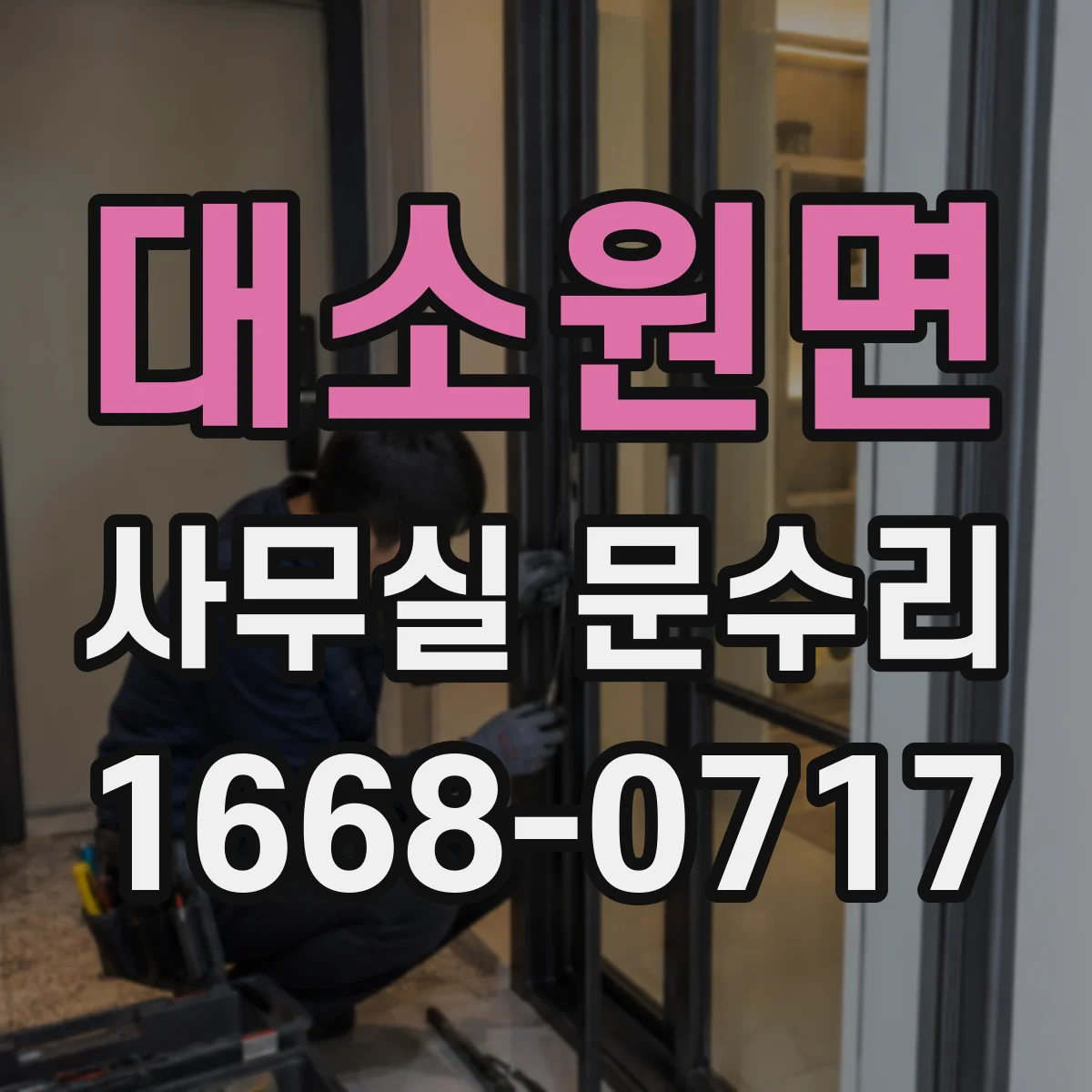 대소원면 사무실 문수리