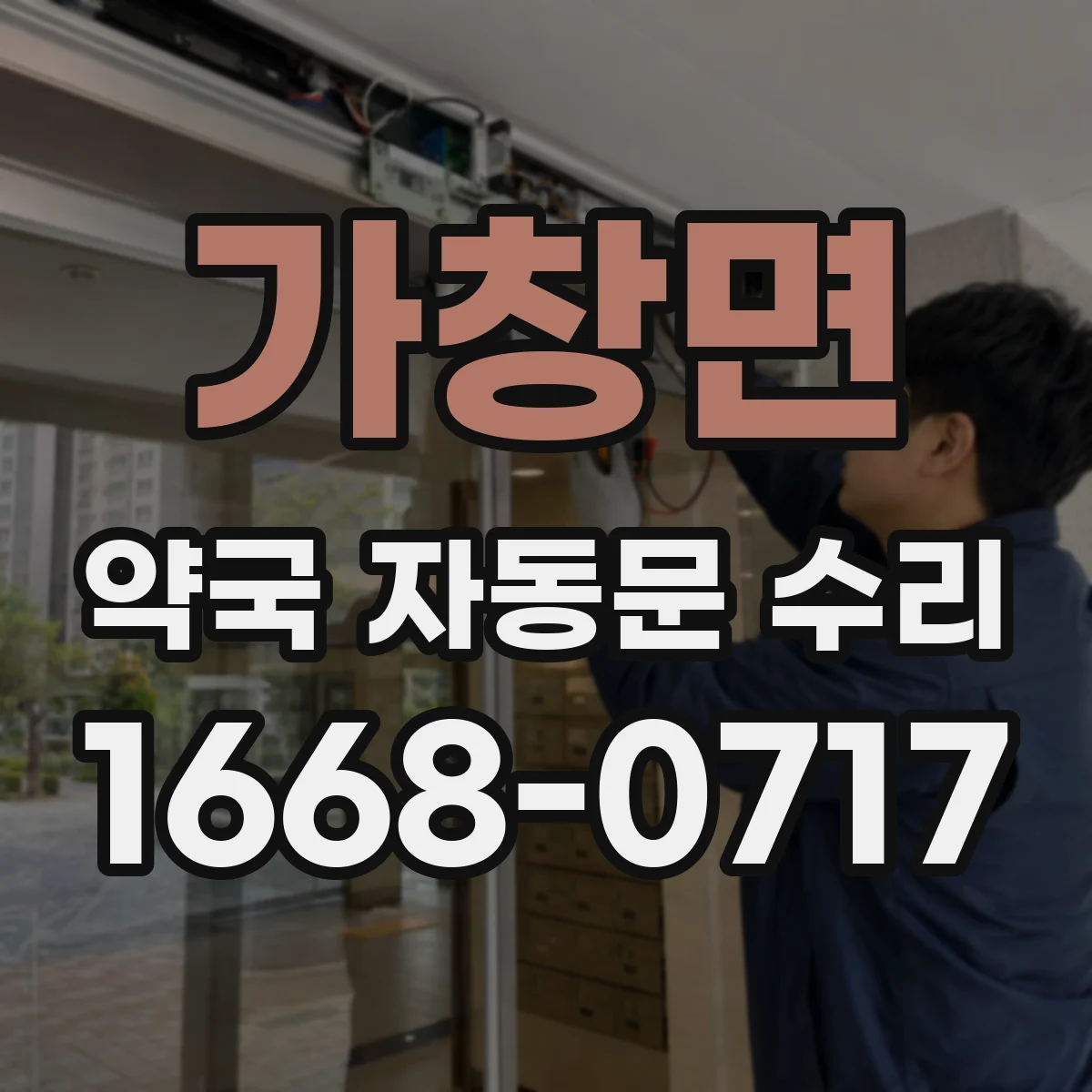 가창면 약국 자동문 수리
