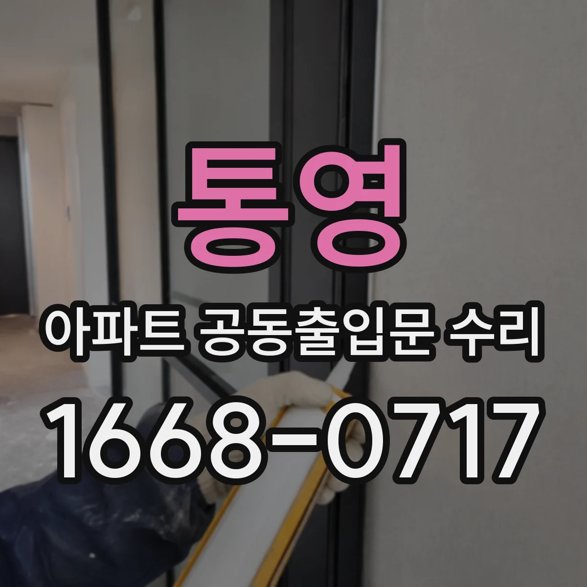 통영 아파트 공동출입문 수리 방범강화 옵션 추가 문의는 여기서