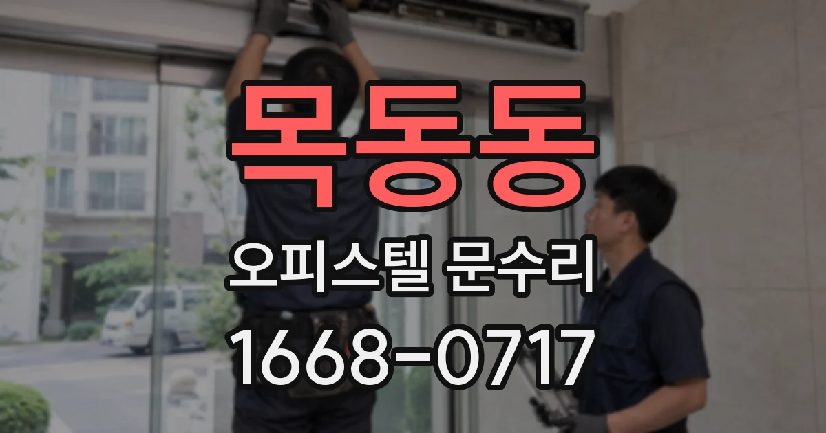 목동동 오피스텔 문수리