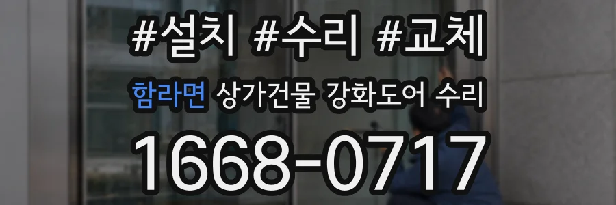 함라면 상가건물 강화도어 수리