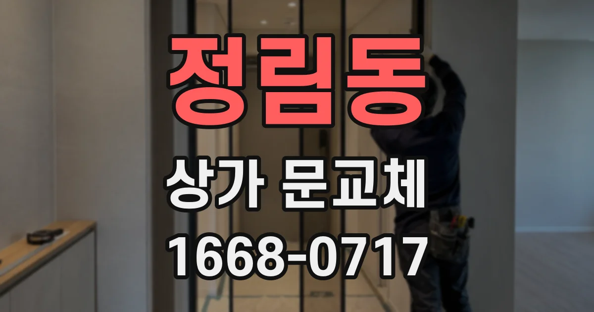 정림동 상가 문교체