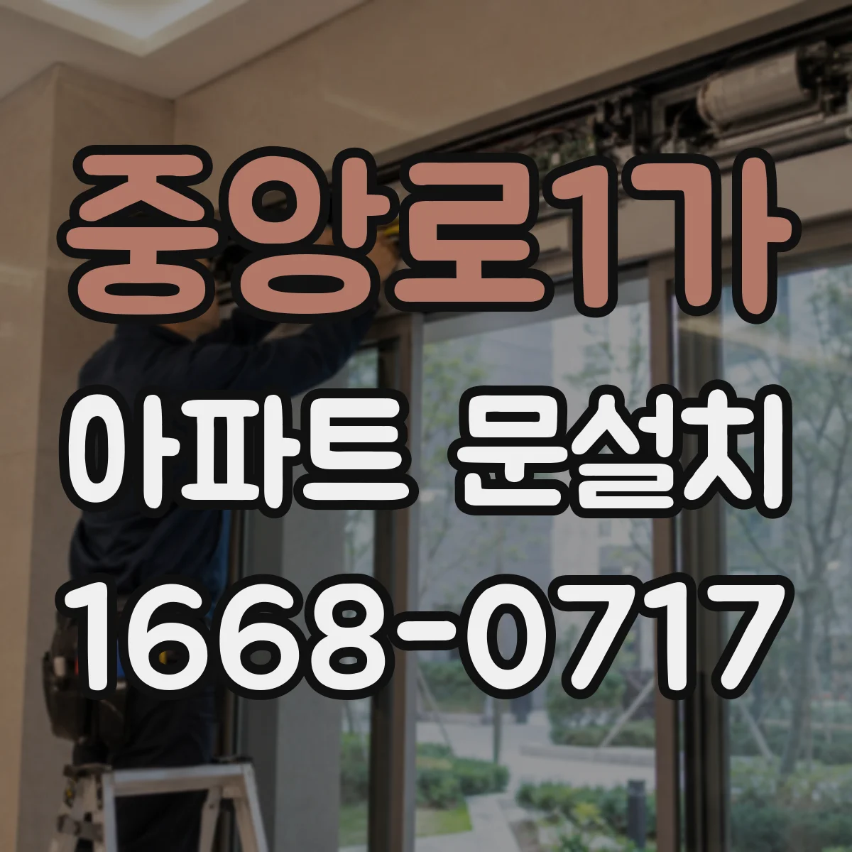 중앙로1가 아파트 문설치