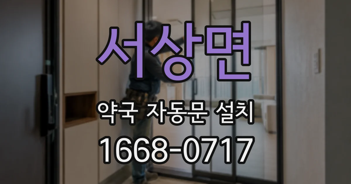 서상면 약국 자동문 설치