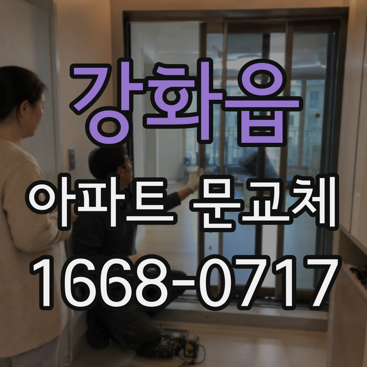 강화읍 아파트 문교체