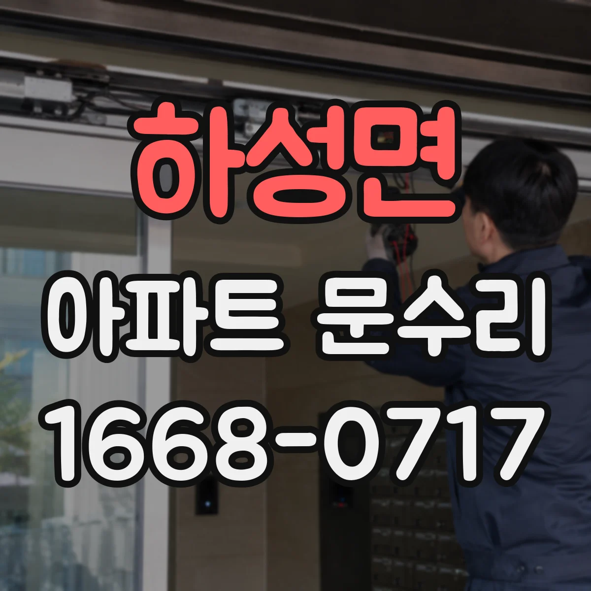 하성면 아파트 문수리