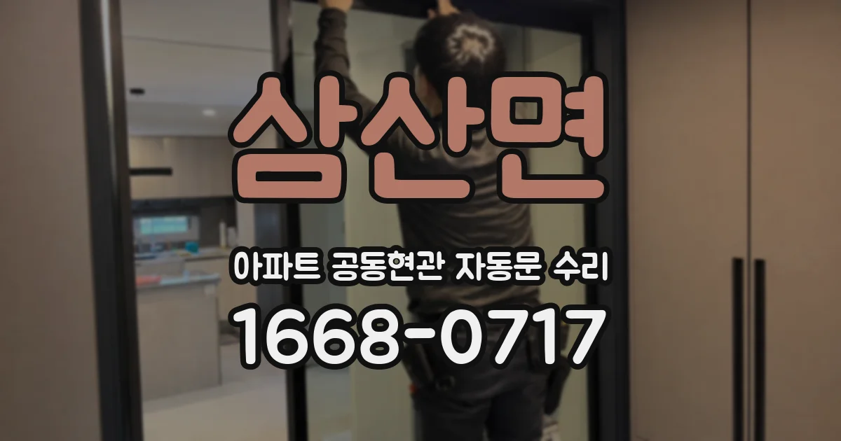 삼산면 아파트 공동현관 자동문 수리