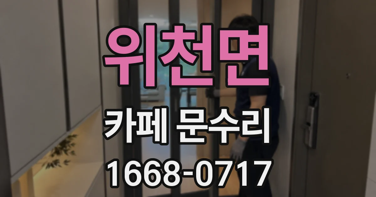 위천면 카페 문수리