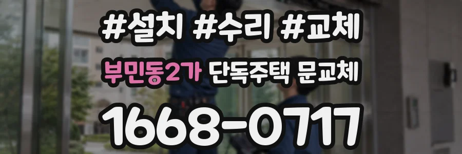 부민동2가 단독주택 문교체