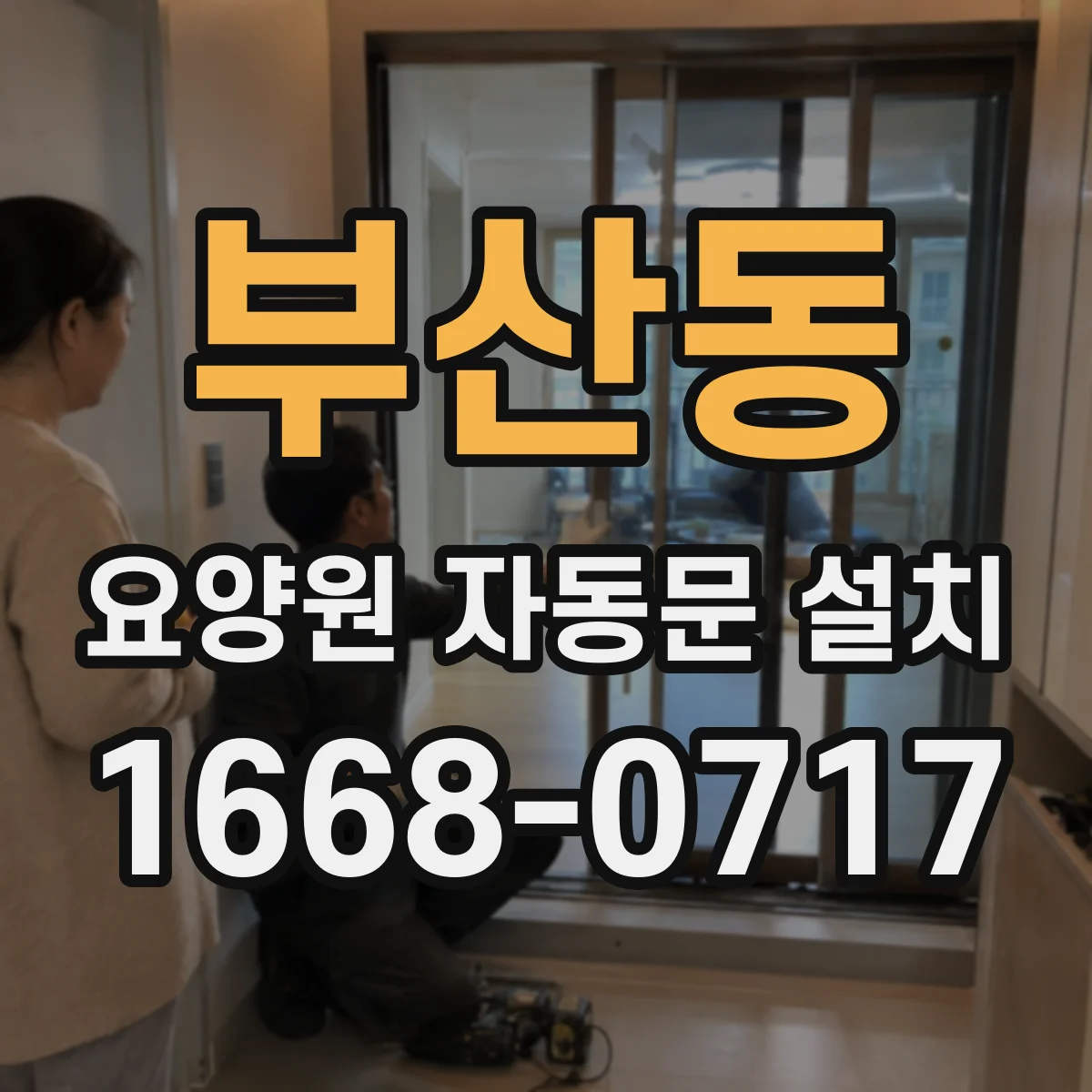 부산동 요양원 자동문 설치