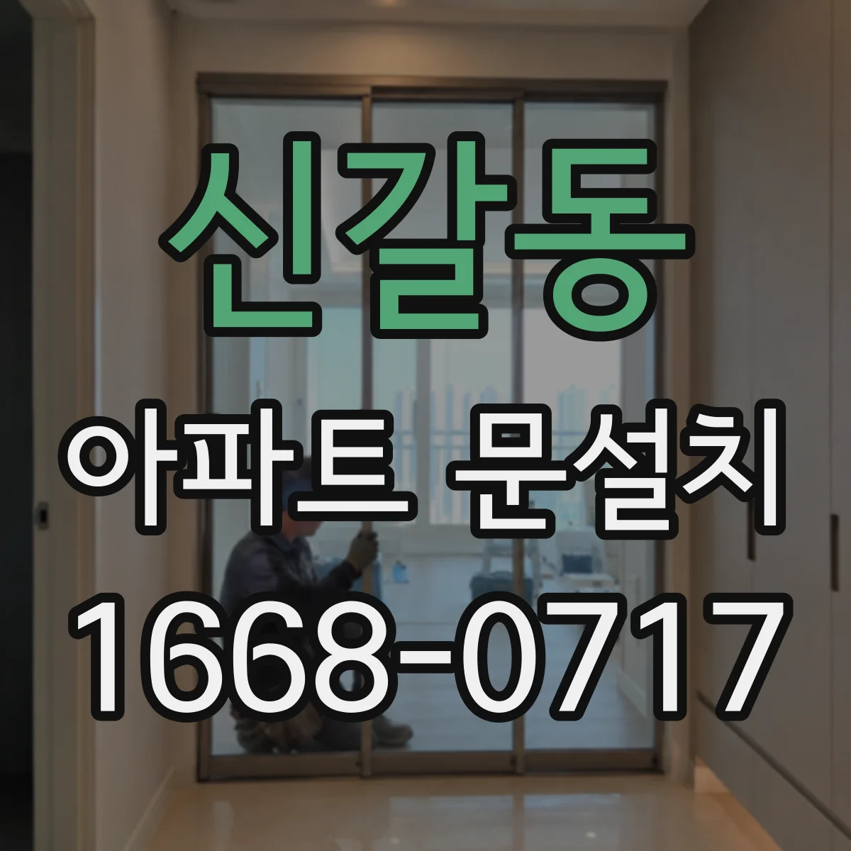 신갈동 아파트 문설치