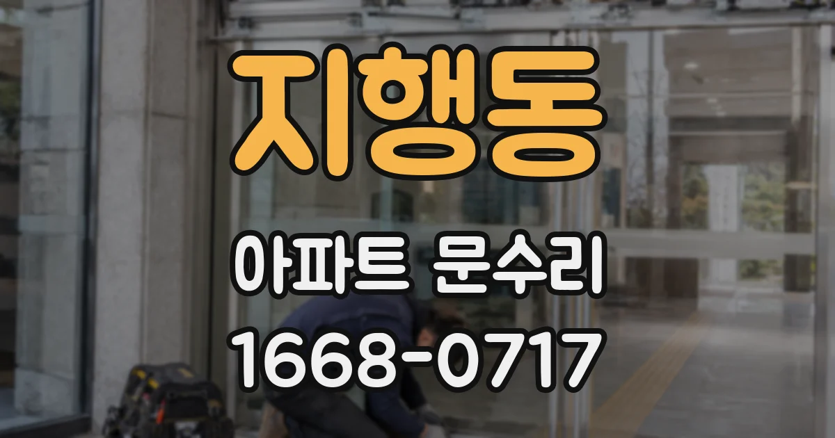 지행동 아파트 문수리