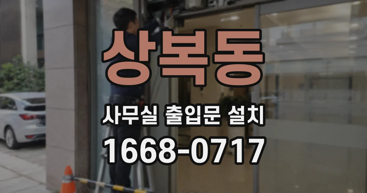 상복동 사무실 출입문 설치