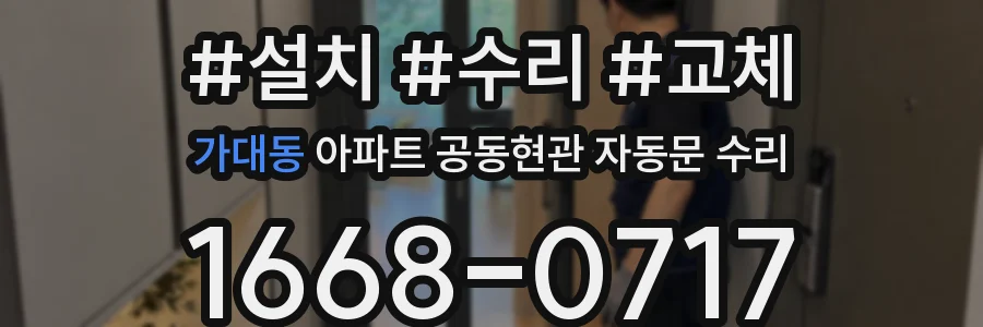 가대동 아파트 공동현관 자동문 수리