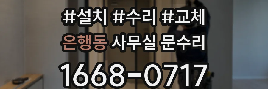 은행동 사무실 문수리