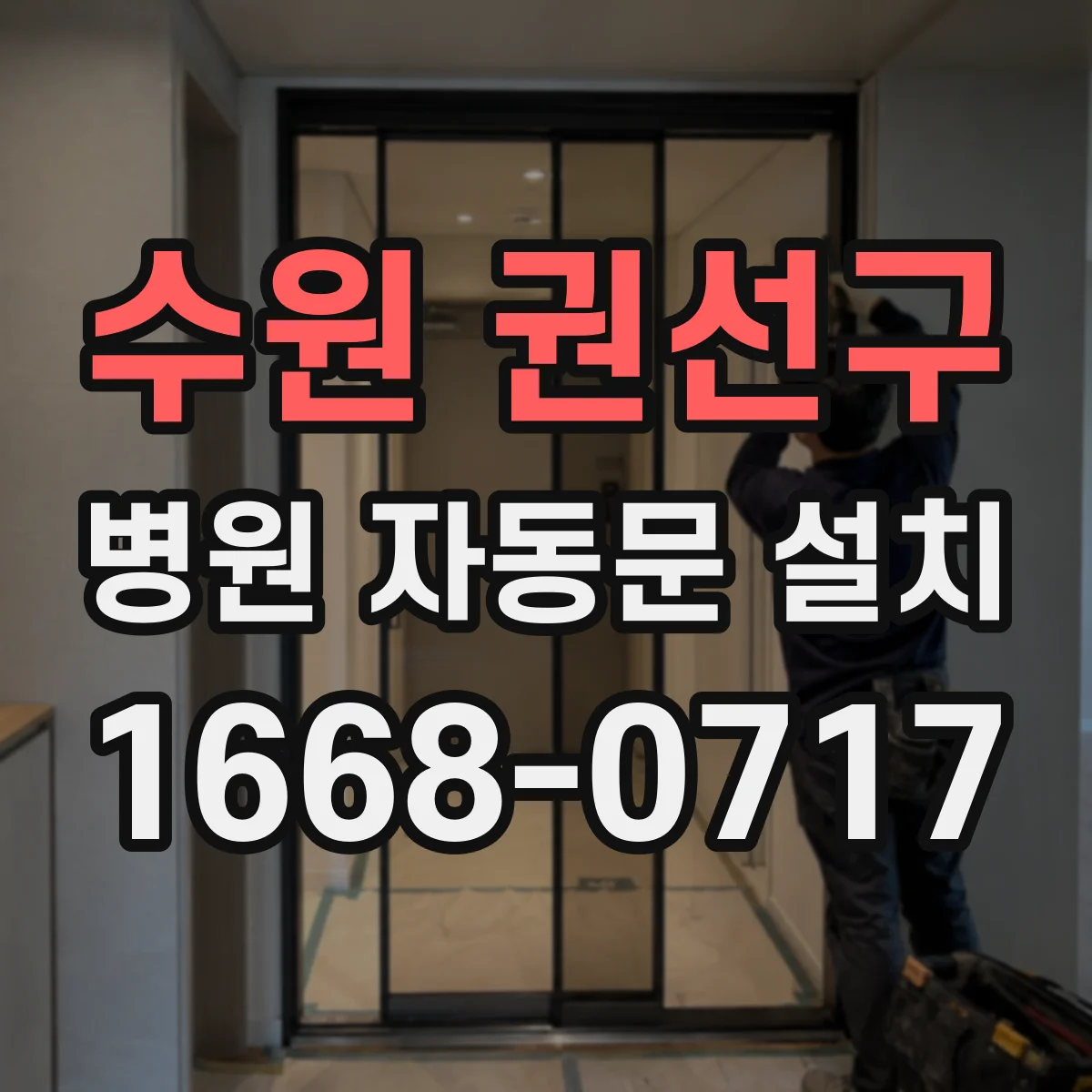 수원 권선구 병원 자동문 설치