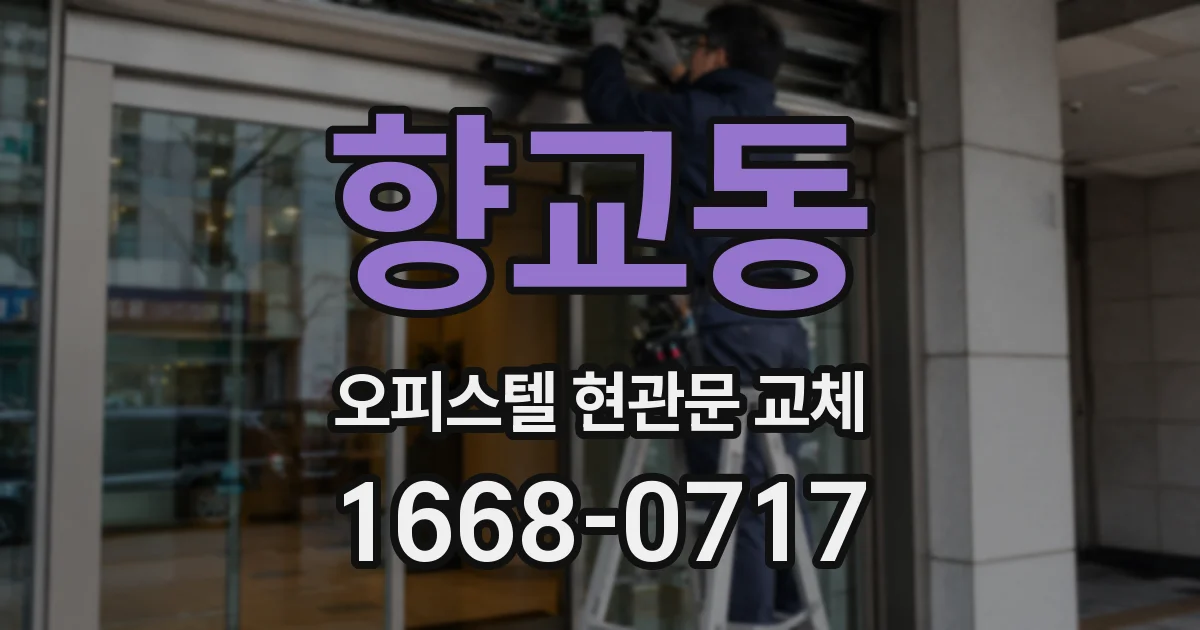 향교동 오피스텔 현관문 교체