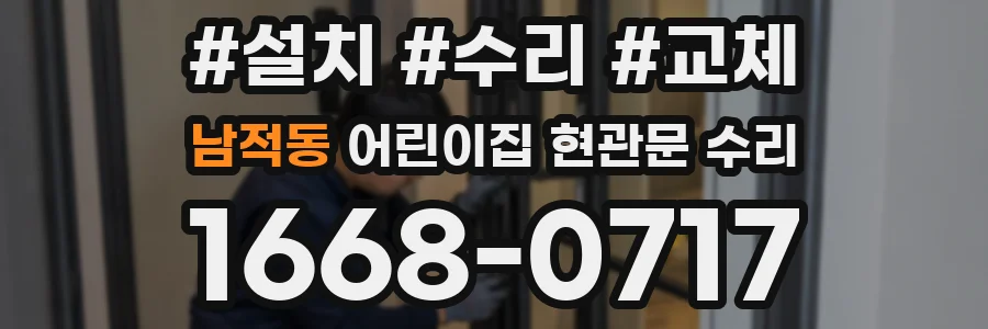 남적동 어린이집 현관문 수리