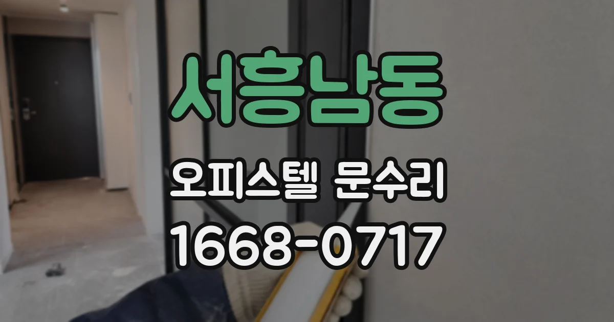 서흥남동 오피스텔 문수리