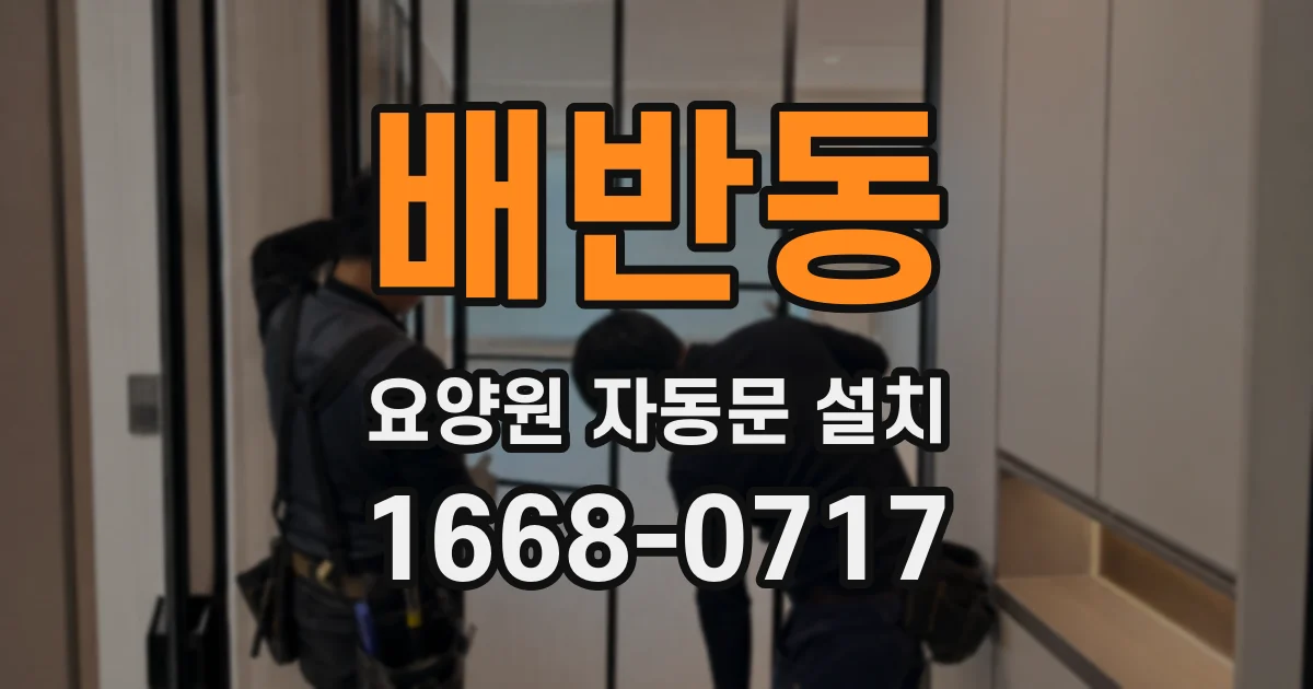 배반동 요양원 자동문 설치