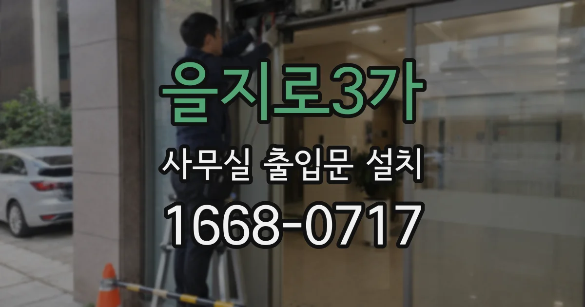 을지로3가 사무실 출입문 설치