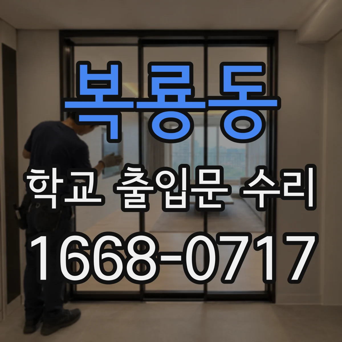 복룡동 학교 출입문 수리