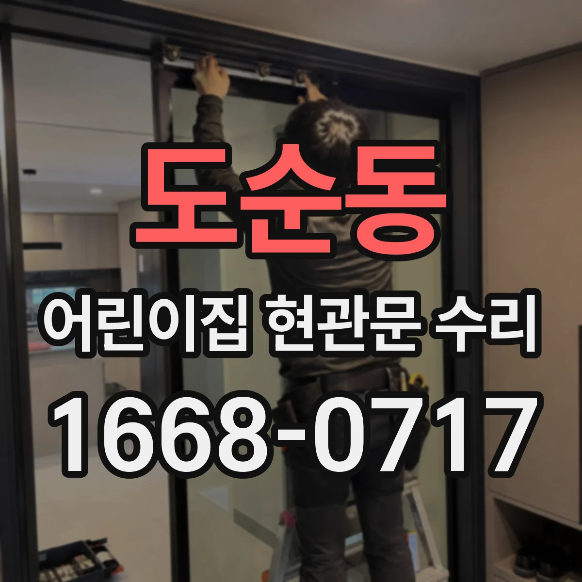 도순동 어린이집 현관문 수리