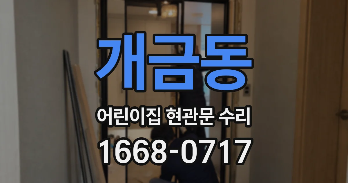 개금동 어린이집 현관문 수리