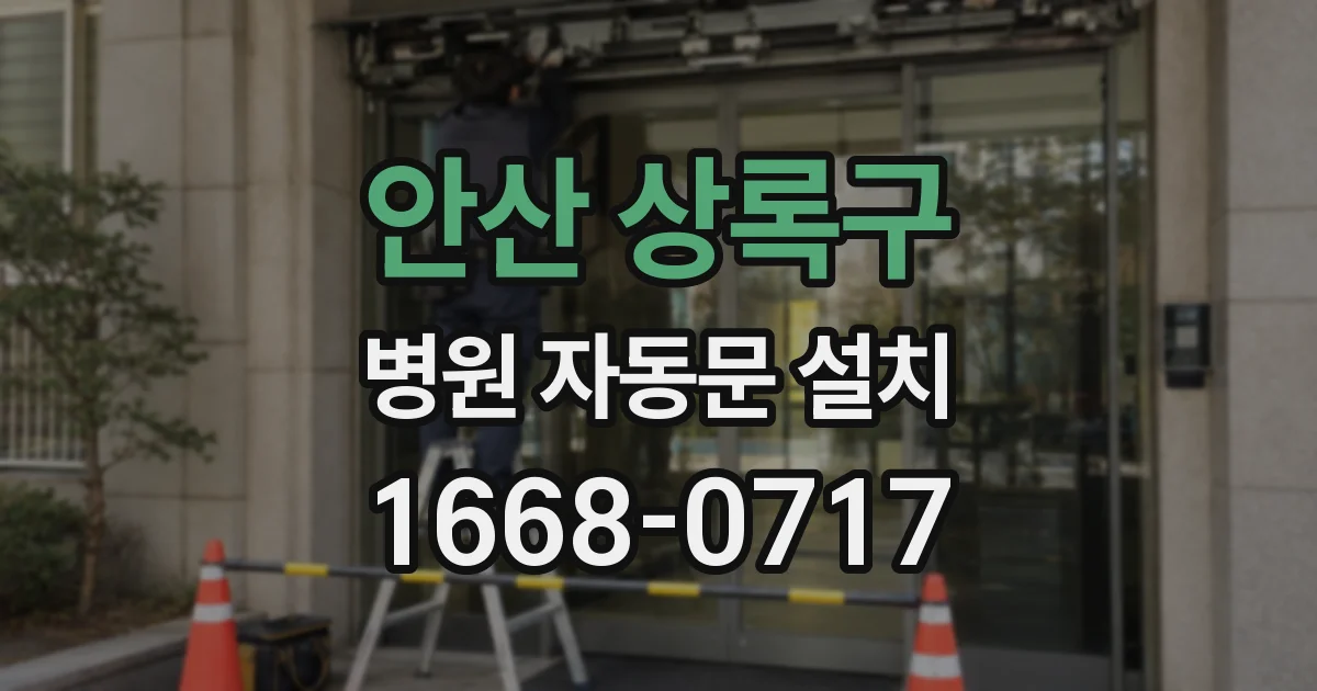 안산 상록구 병원 자동문 설치