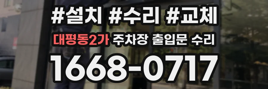 대평동2가 주차장 출입문 수리