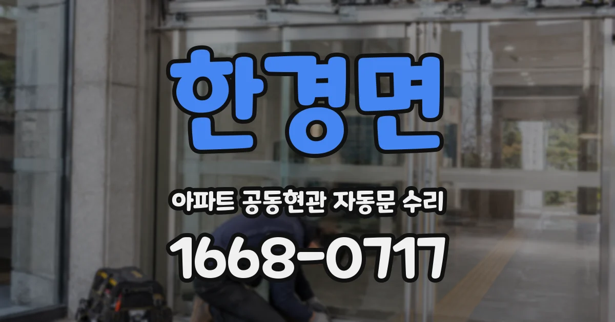 한경면 아파트 공동현관 자동문 수리