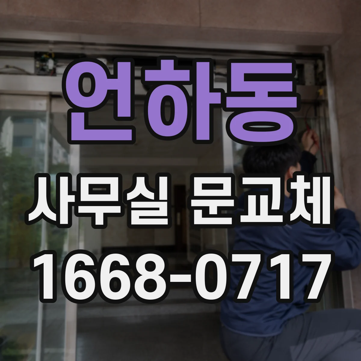 언하동 사무실 문교체