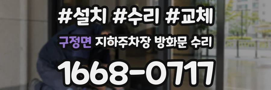 구정면 지하주차장 방화문 수리