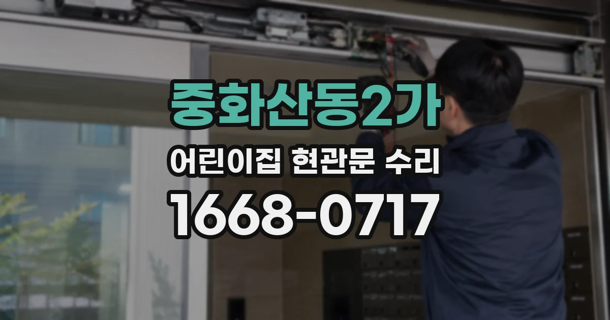 중화산동2가 어린이집 현관문 수리