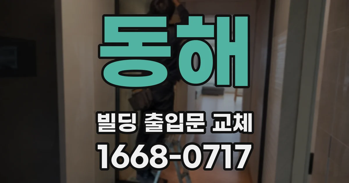 동해 빌딩 출입문 교체