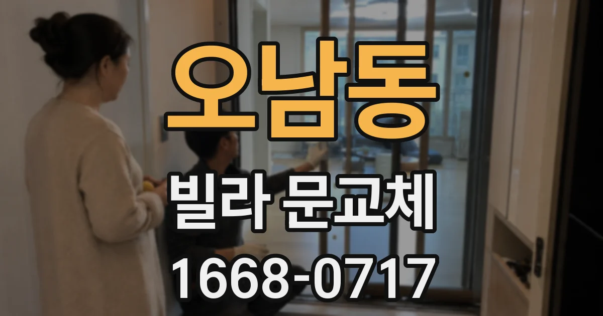 오남동 빌라 문교체