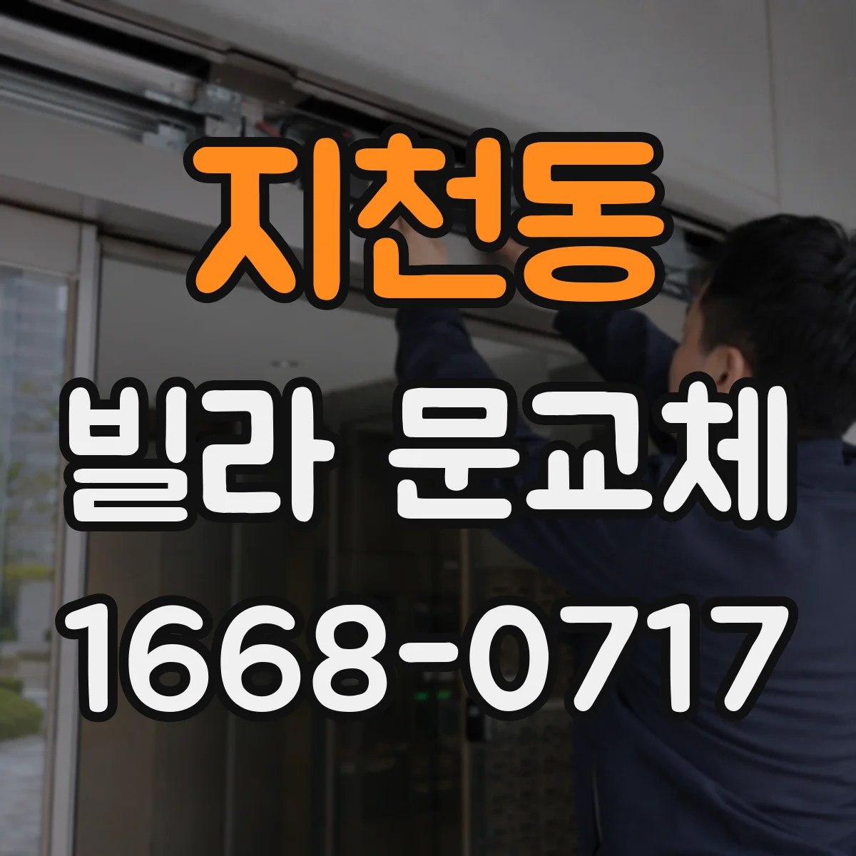지천동 빌라 문교체