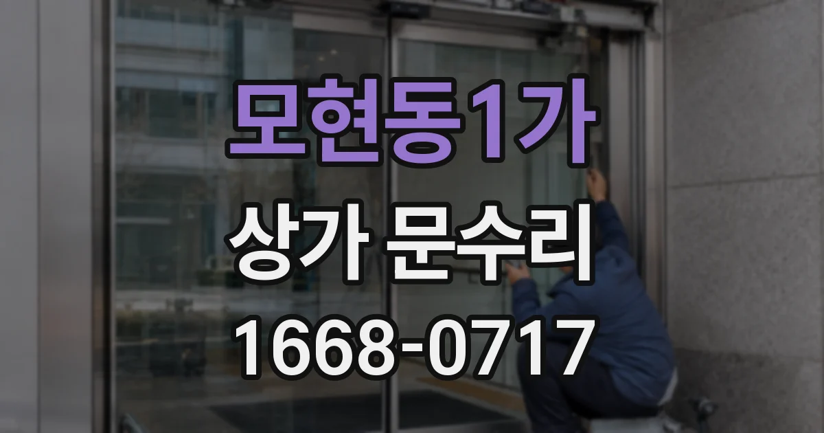 모현동1가 상가 문수리