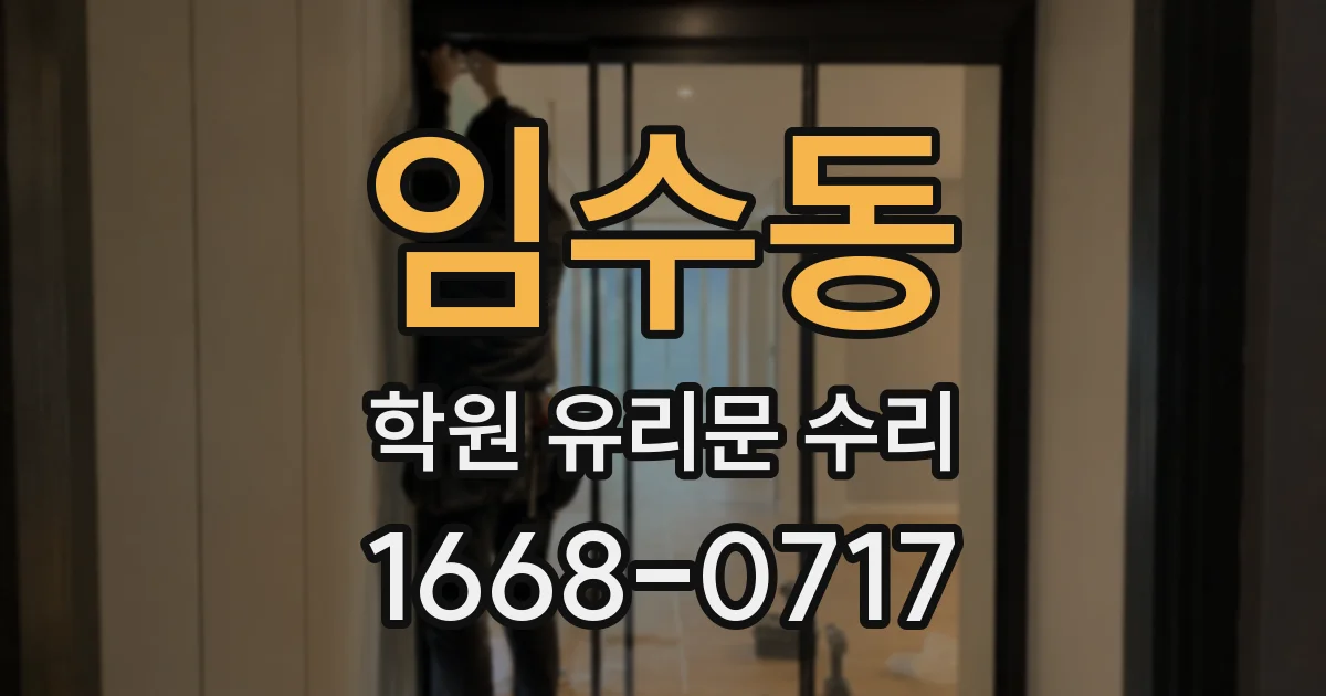 임수동 학원 유리문 수리