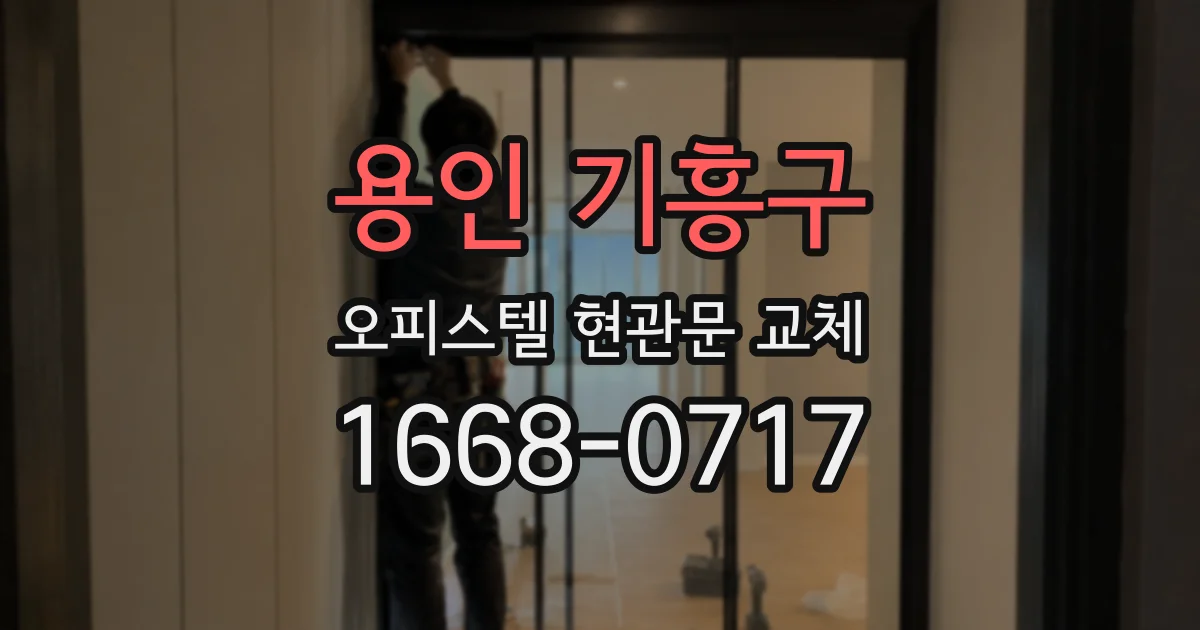 용인 기흥구 오피스텔 현관문 교체