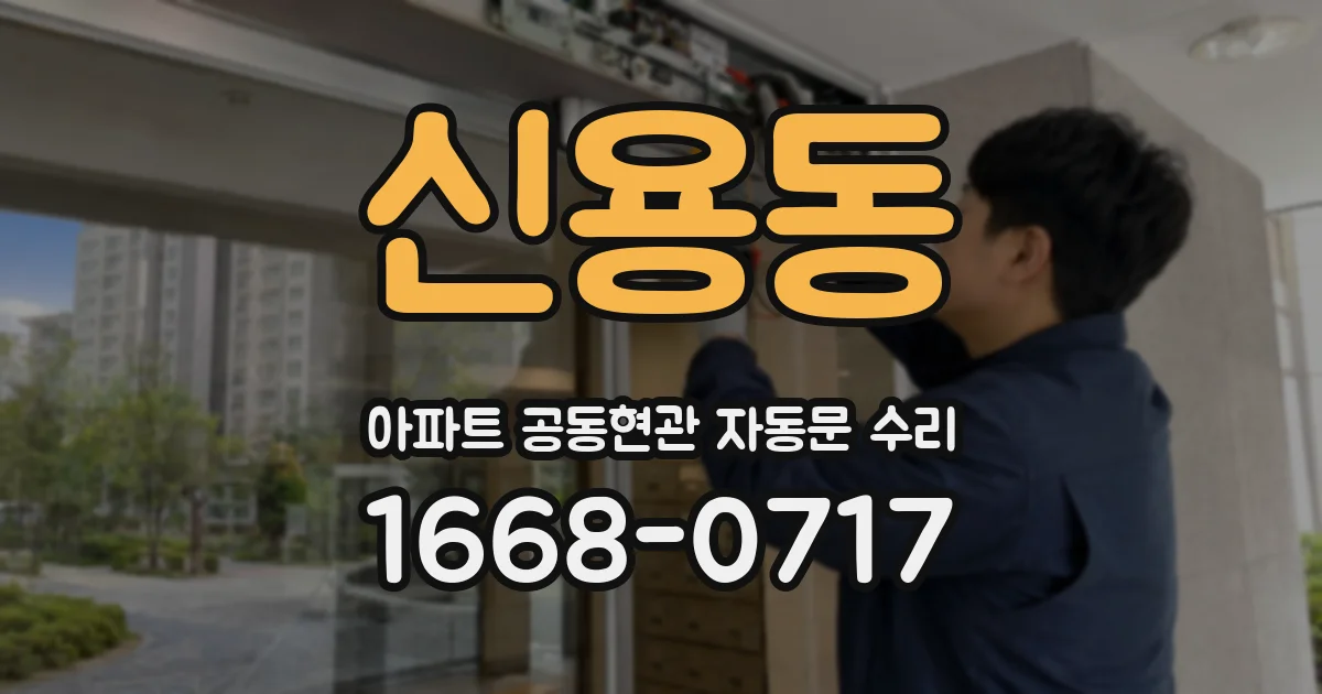 신용동 아파트 공동현관 자동문 수리